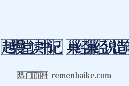 越缦堂读书记·巢经巢经说造句是什么意思的图片